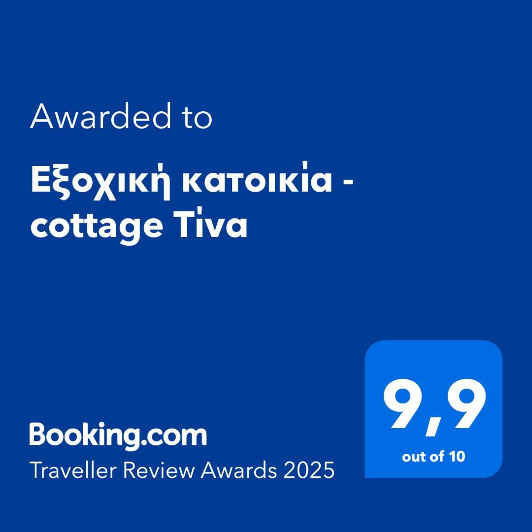 Εξοχική Κατοικία - Cottage Τίνα Líri Eksteriør billede